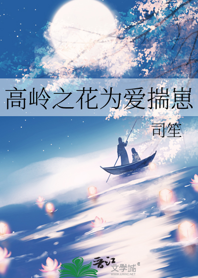高岭之花为爱揣崽