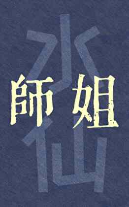 师姐  [水仙]