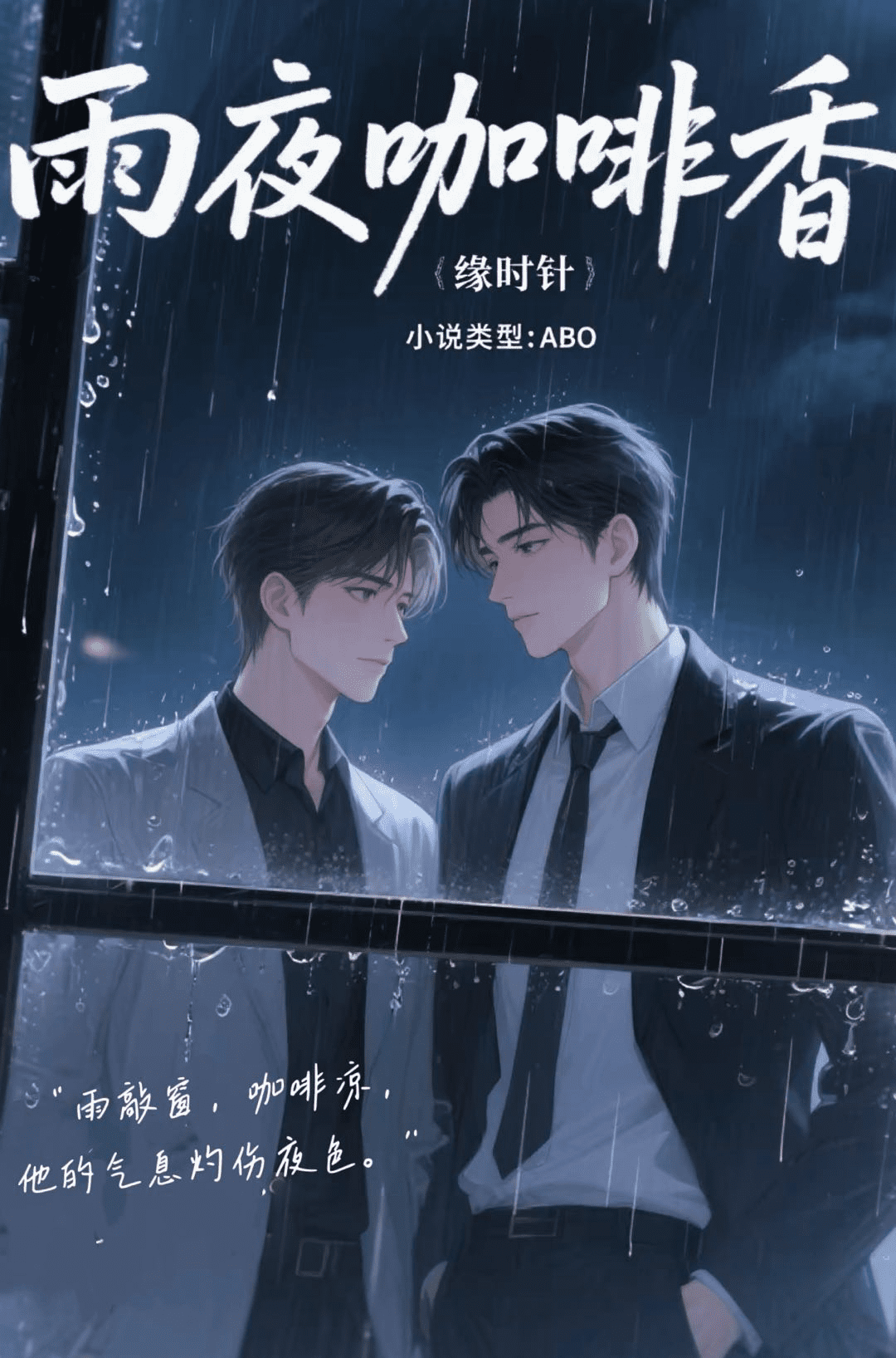 雨夜咖啡香