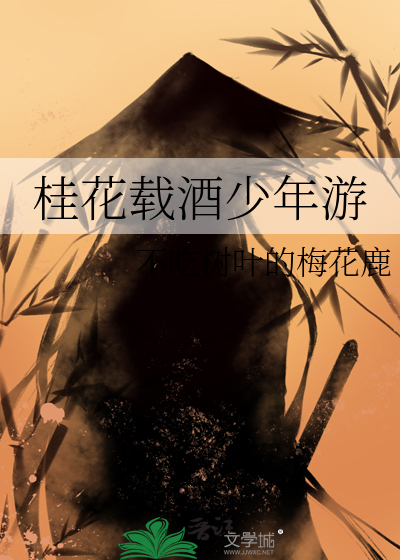 桂花载酒少年游