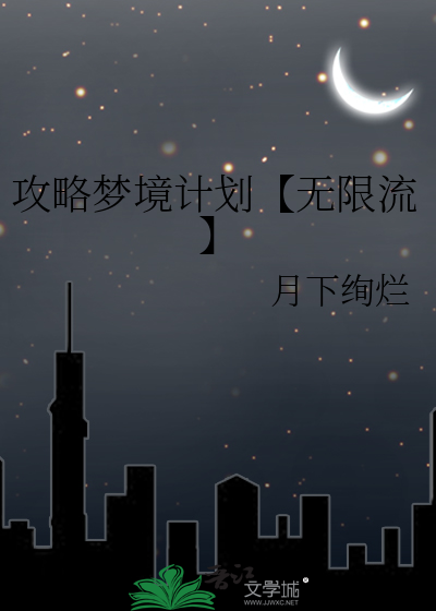 攻略梦境计划【无限流】