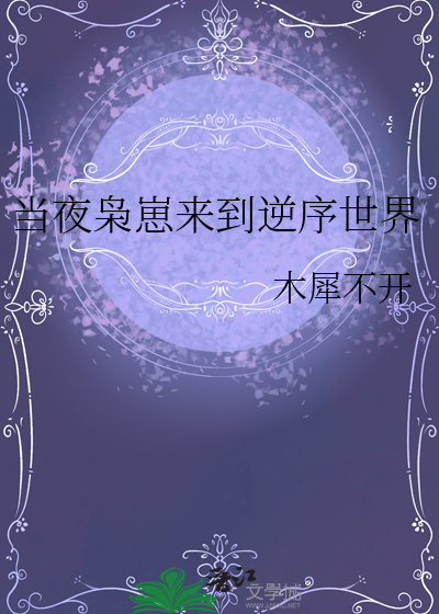 当夜枭崽来到逆序世界