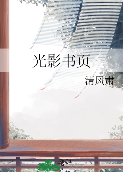 光影书页