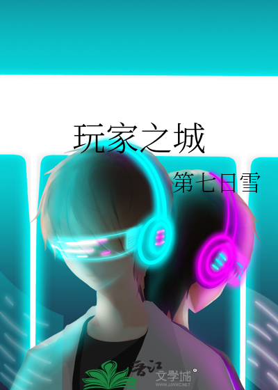 玩家之城