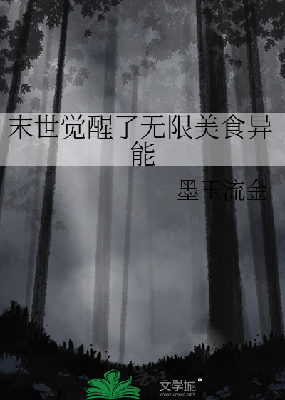 末世觉醒了无限美食异能