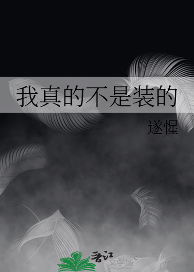 我真的不是装的
