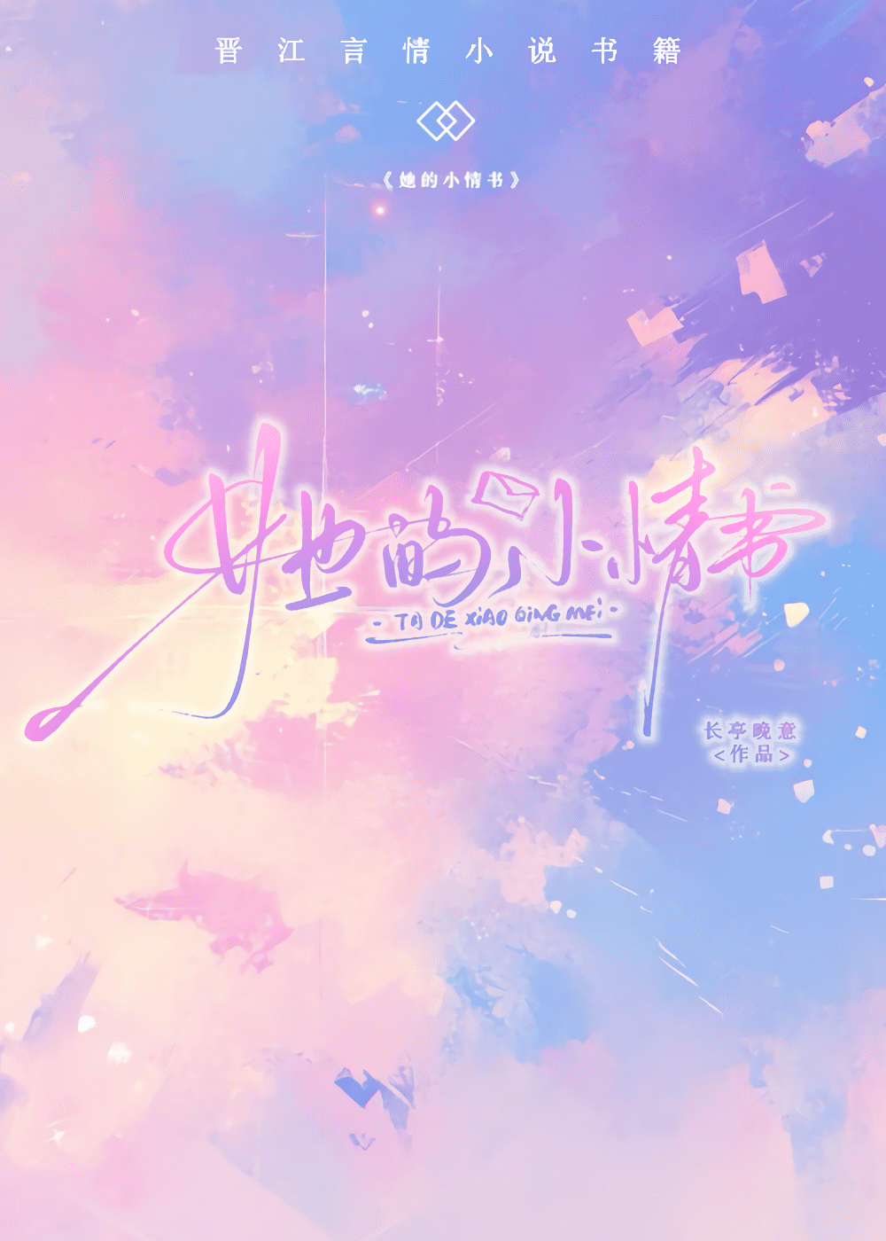 她的小情书