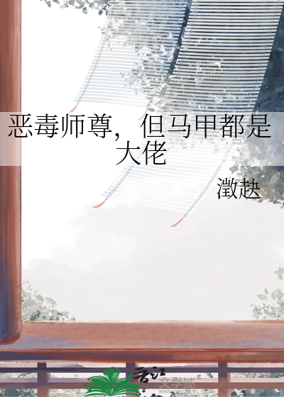 恶毒师尊，但马甲都是大佬