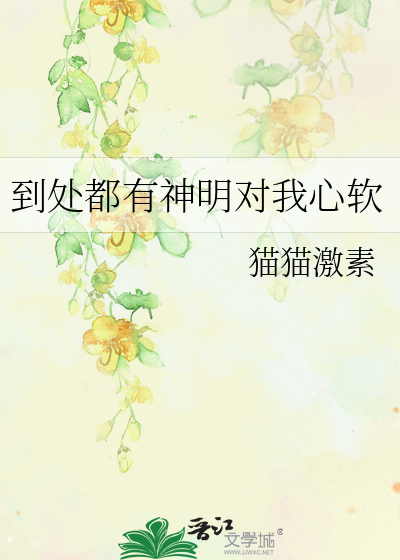到处都有神明对我心软
