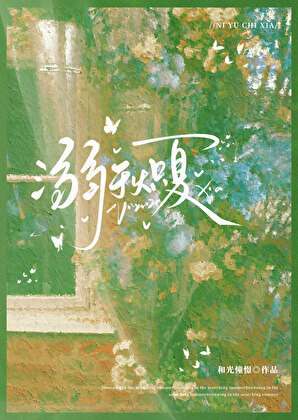 溺于炽夏[破镜重圆]