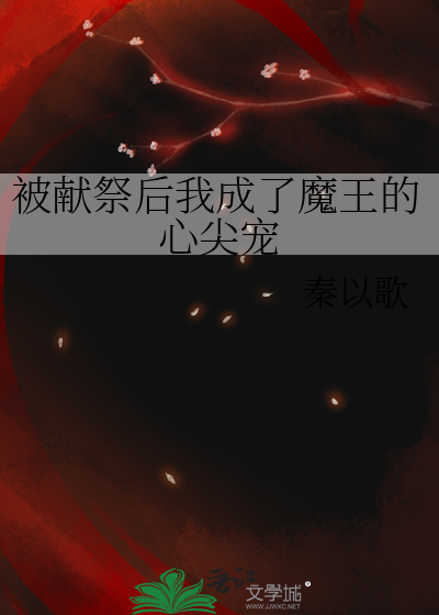 被献祭给魔鬼之后 小说