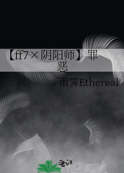 阴阳师罪恶已经在其中生根发芽