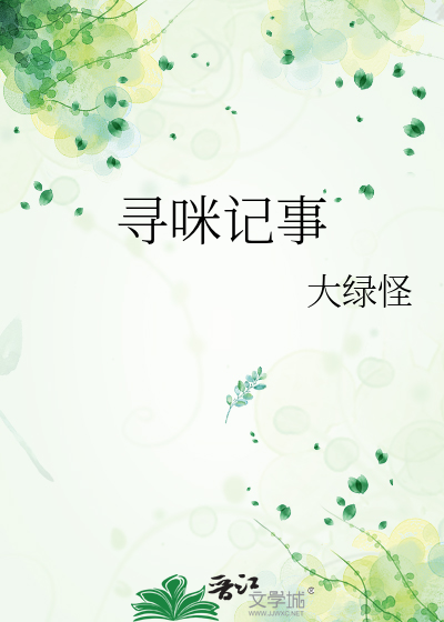 寻咪记事