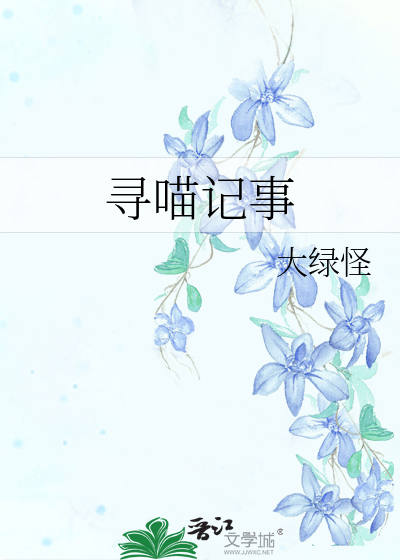 寻喵记事