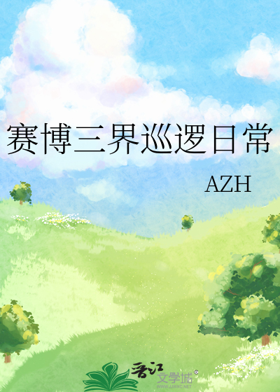 赛博三界巡逻日常