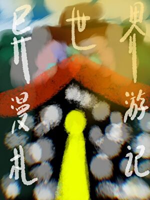 【西幻】异世界漫游札记
