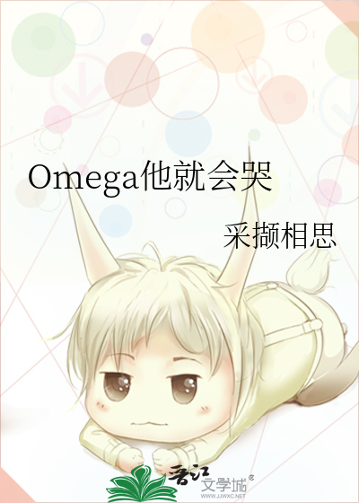 omega被打哭了