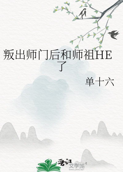 背叛师门了