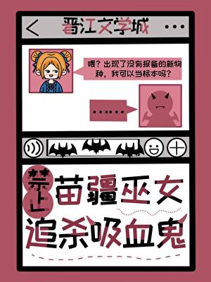 苗女的吸血鬼男仆今夜失控！