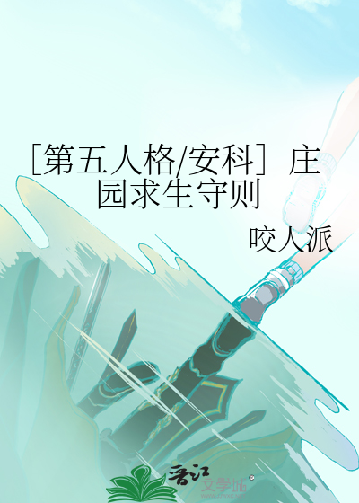 第五人格庄园的故事