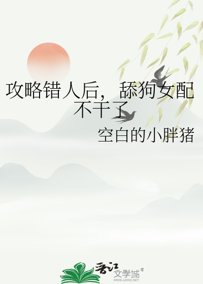 攻略错对象后师尊黑化了免费