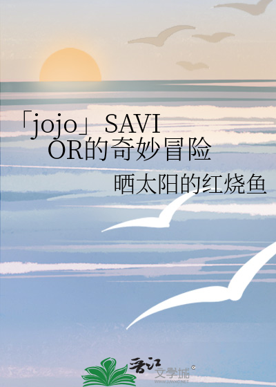 jojo的奇妙冒险spw