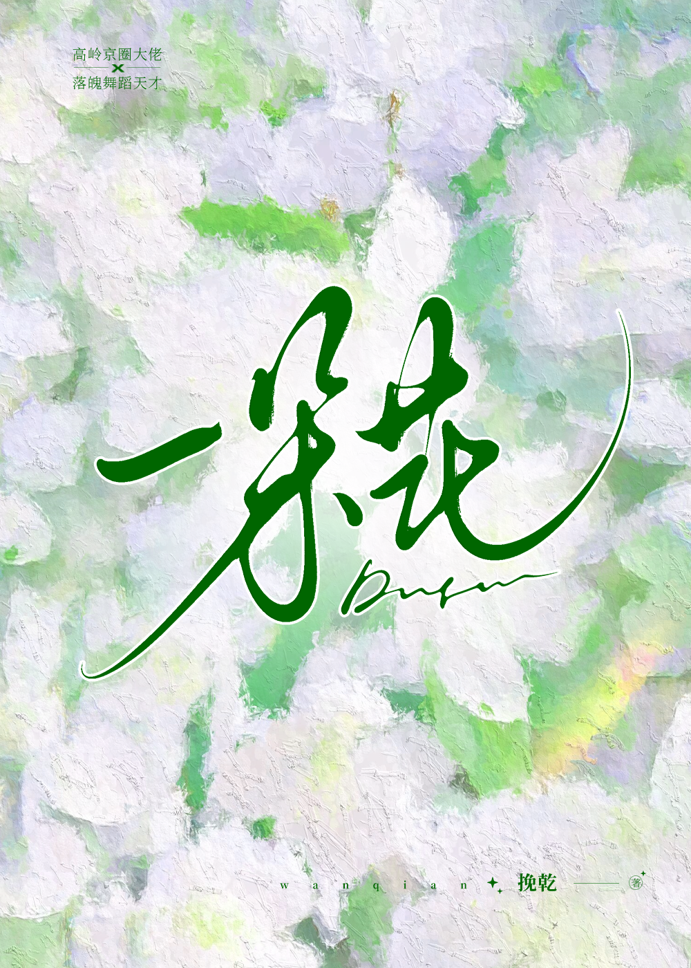 《一朵花》