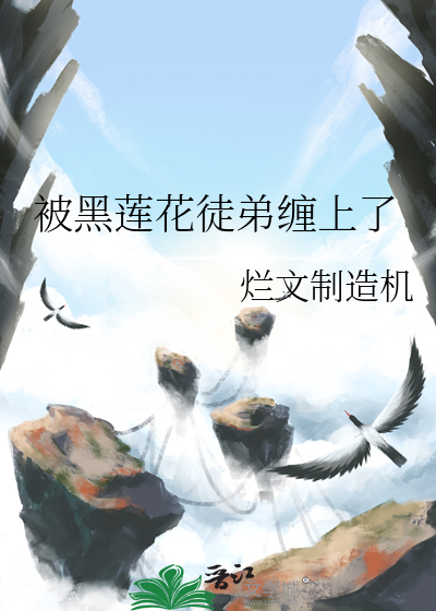 黑莲花徒弟又在欺师小说uc