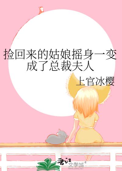 捡到的少女是总裁gl