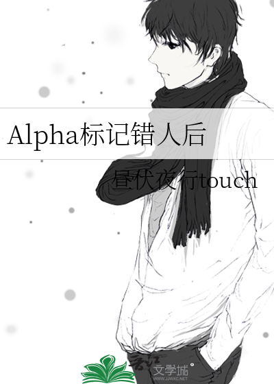 :alpha标记alpha是不是哪里不对