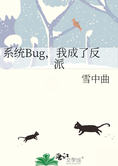 系统bug小说