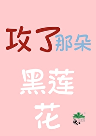 攻是黑莲花人设的小说