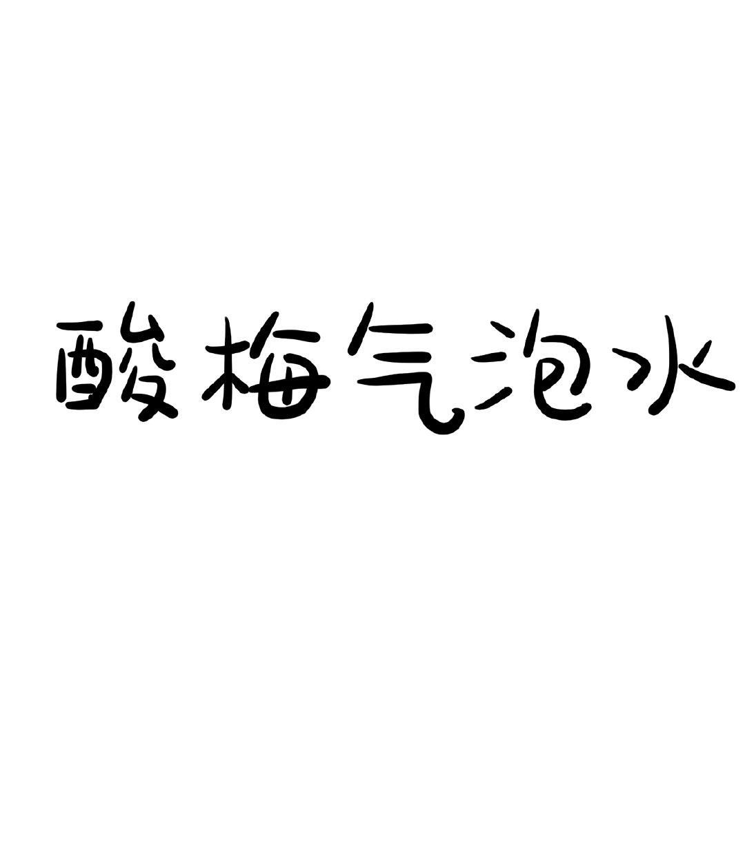 酸梅气泡水 桔子粟