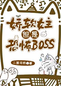 恐怖boss以为自己是娇软女主免费