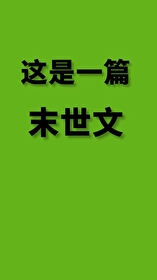 不断送死后成了末世最强十二月不冷