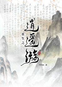 重生之逍遥游孟圆