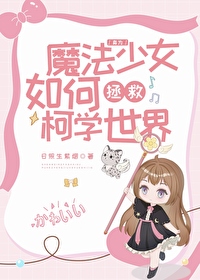 身为魔法少女的他无比烦恼