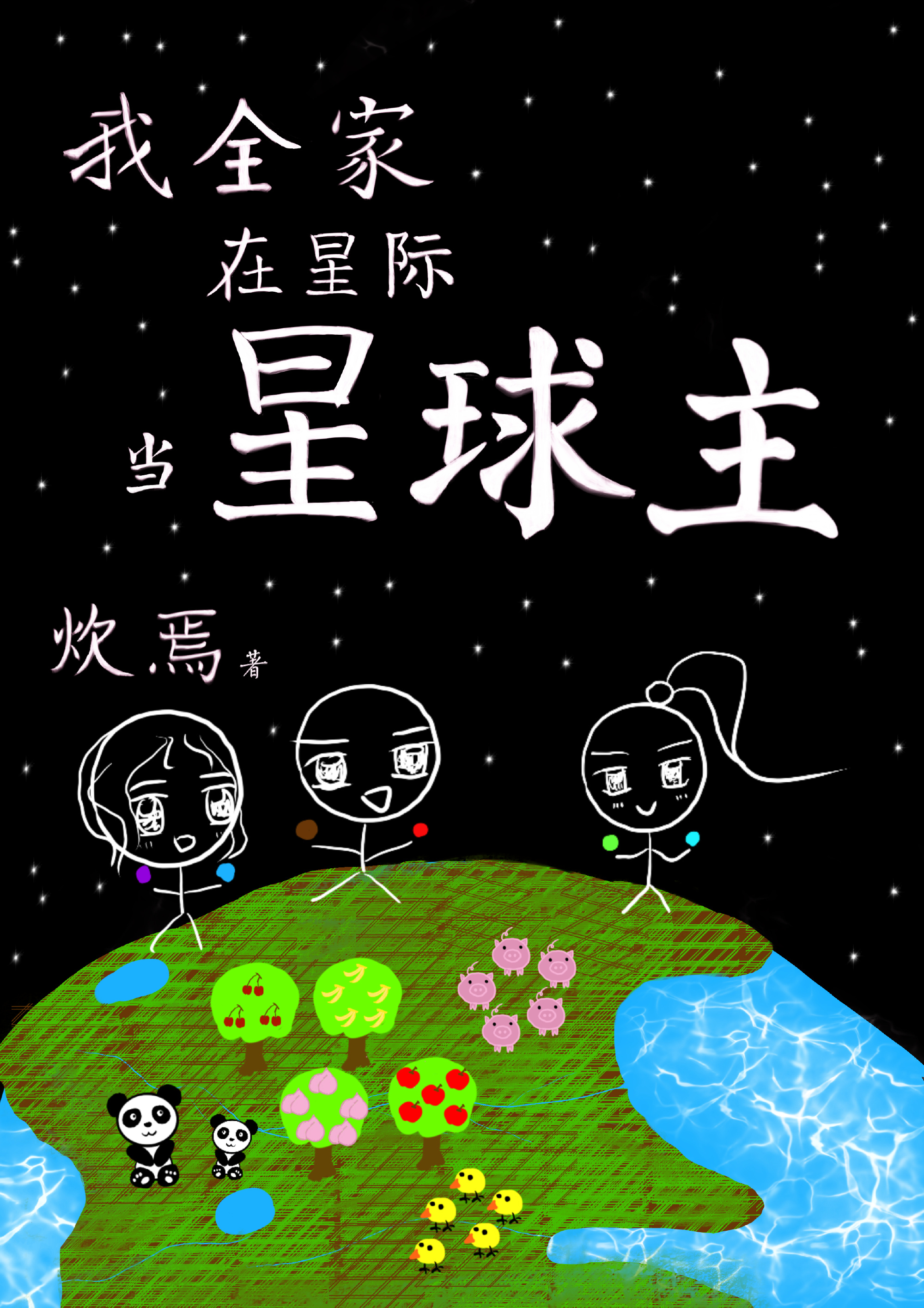 全星际都在等我当农场主