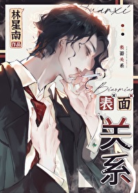 表面关系男团漫画免费阅读