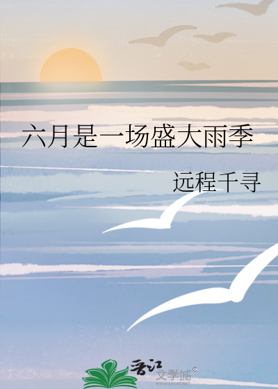 六月是盛夏