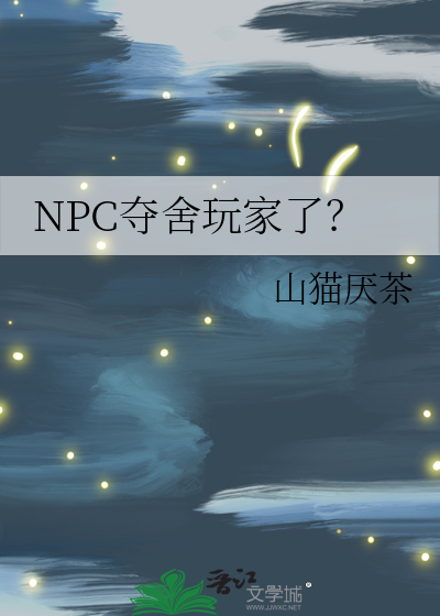 开局夺舍npc