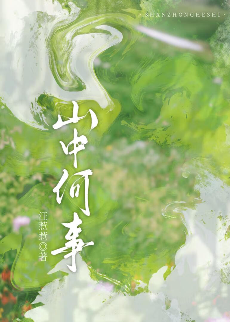 山中何事松花酿酒春水煎茶表达什么