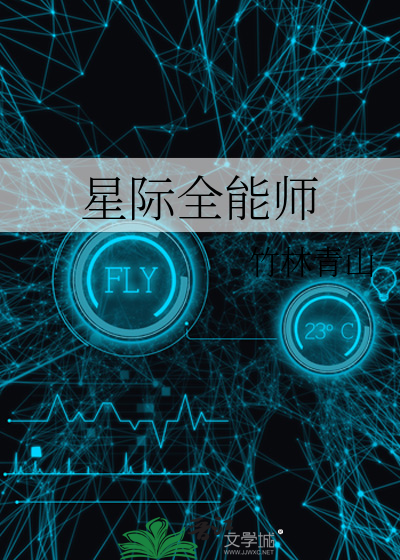 星际全能师