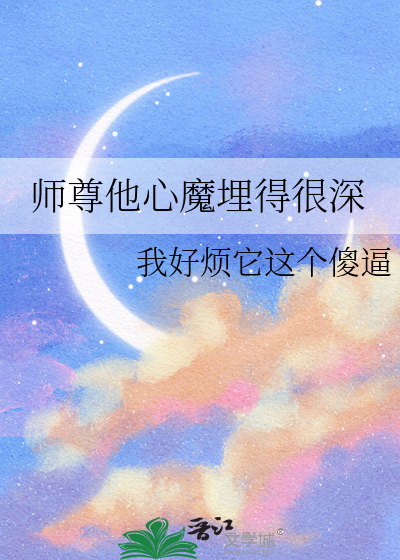 师尊他心魔埋得很深小说