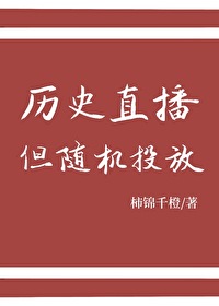 历史直播但随机投放项羽x韩信