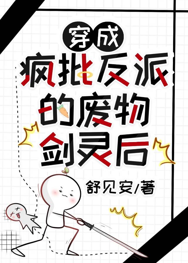 《穿成疯批反派的白月光 》