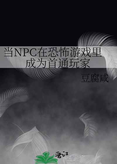 成为恐怖游戏的npc