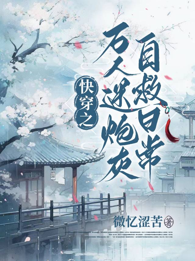 《万人迷炮灰(快穿)》