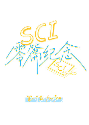 sci十篇