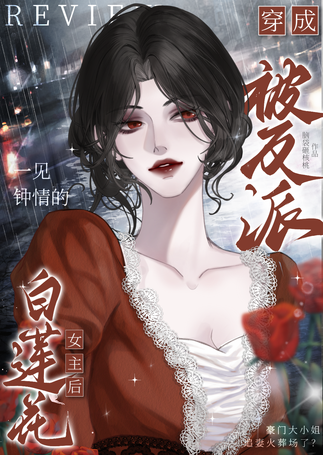 女主白莲花装柔弱攻略男主